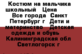 Костюм на мальчика школьный › Цена ­ 900 - Все города, Санкт-Петербург г. Дети и материнство » Детская одежда и обувь   . Калининградская обл.,Светлогорск г.